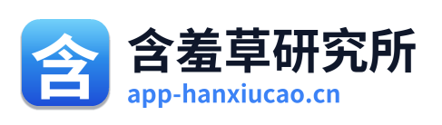 含羞草研究所